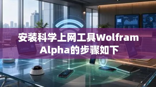 安装科学上网工具Wolfram Alpha的步骤如下