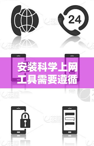 安装科学上网工具需要遵循以下步骤，确保成功运行。以下是一个详细的指南，涵盖工具安装、网络连接、权限配置以及注意事项，帮助您顺利完成安装