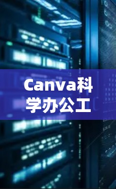 Canva科学办公工具，提升学习效率的高效解决方案