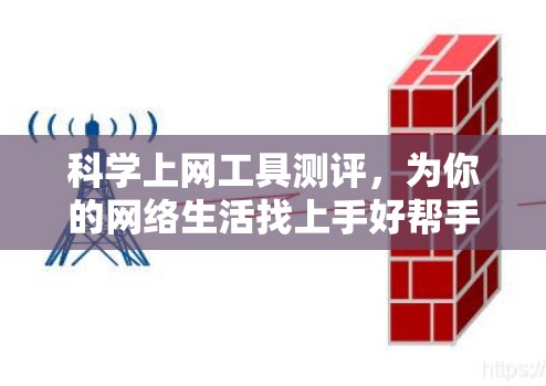 科学上网工具测评，为你的网络生活找上手好帮手