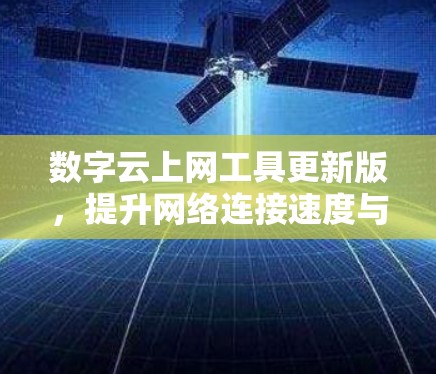 数字云上网工具更新版，提升网络连接速度与安全性