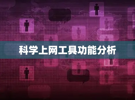 科学上网工具功能分析