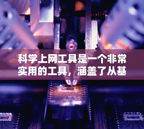 科学上网工具是一个非常实用的工具，涵盖了从基础计算到高级科学运算的多种功能。以下是对这些工具的详细介绍，帮助你更好地利用它们
