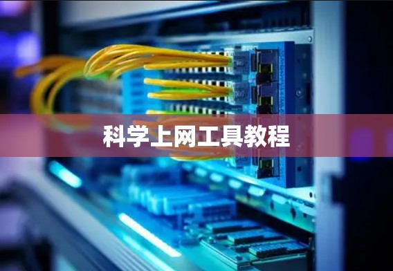 科学上网工具教程