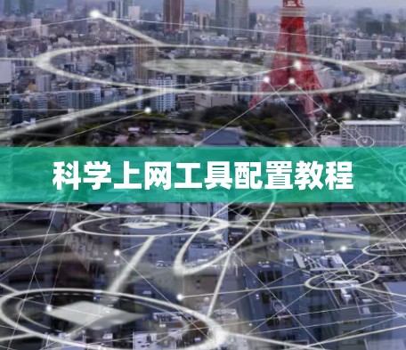科学上网工具配置教程