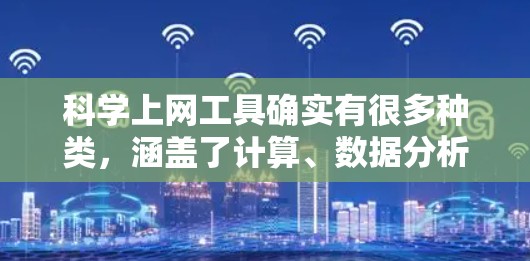 科学上网工具确实有很多种类，涵盖了计算、数据分析、编程、图形绘制等多个方面。以下是一些在科学领域中非常实用的工具推荐