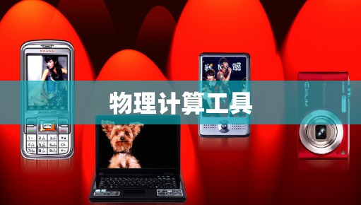 物理计算工具