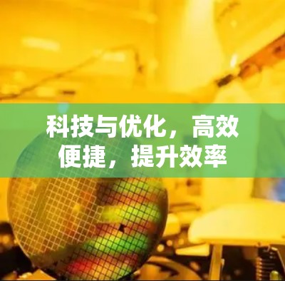 科技与优化，高效便捷，提升效率