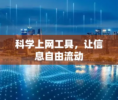 科学上网工具，让信息自由流动