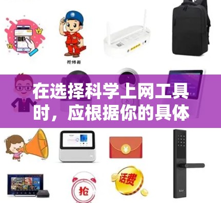 在选择科学上网工具时，应根据你的具体需求进行评估。以下是一个结构化的推荐