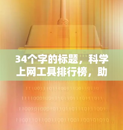 34个字的标题，科学上网工具排行榜，助您高效获取知识与财富