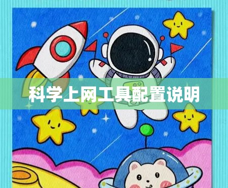 科学上网工具配置说明