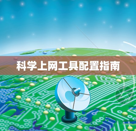 科学上网工具配置指南