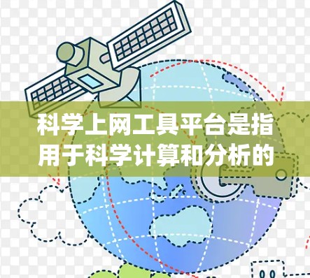 科学上网工具平台是指用于科学计算和分析的在线服务，如Wolfram Alpha、Maple、Mathematica等。以下是对这些平台的详细分析