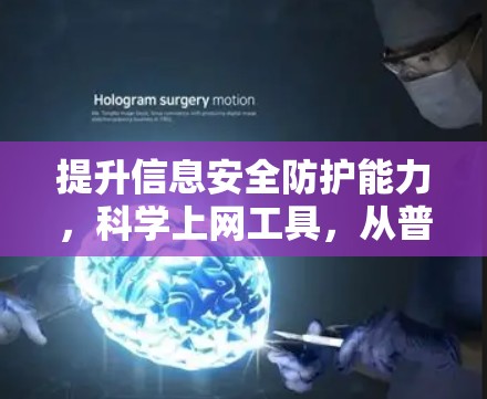 提升信息安全防护能力，科学上网工具，从普通到专业