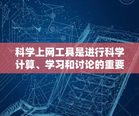 科学上网工具是进行科学计算、学习和讨论的重要资源。以下是一个科学上网工具使用指南，涵盖科学计算工具、在线社区工具、在线教育工具、在线培训工具和在线考试工具等方面