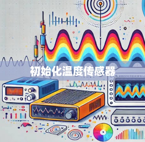 初始化温度传感器