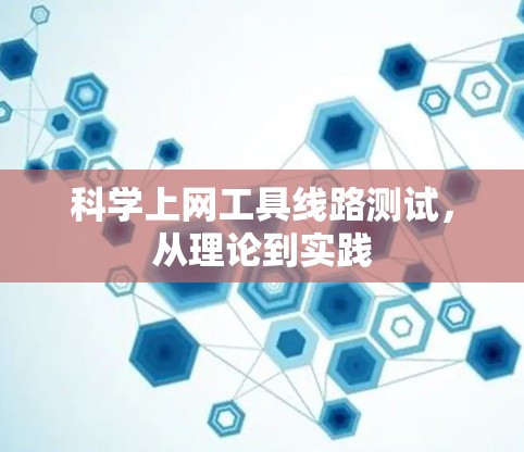 科学上网工具线路测试，从理论到实践