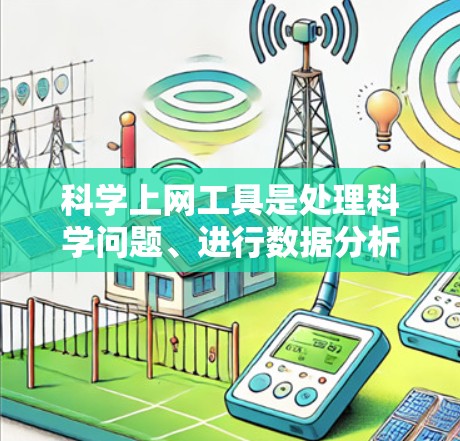 科学上网工具是处理科学问题、进行数据分析和工程计算的重要工具。以下是一些常见的科学上网工具及其使用方法的简单教程