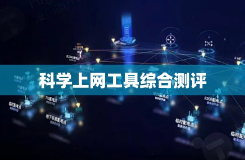 科学上网工具综合测评
