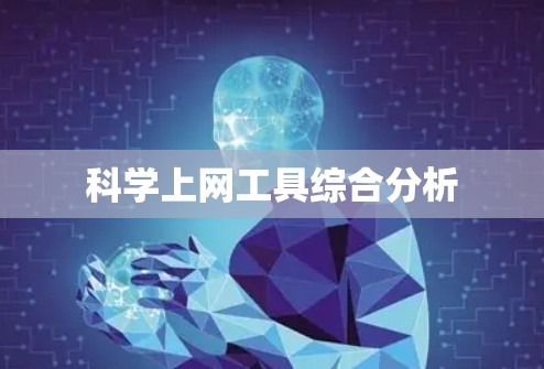 科学上网工具综合分析