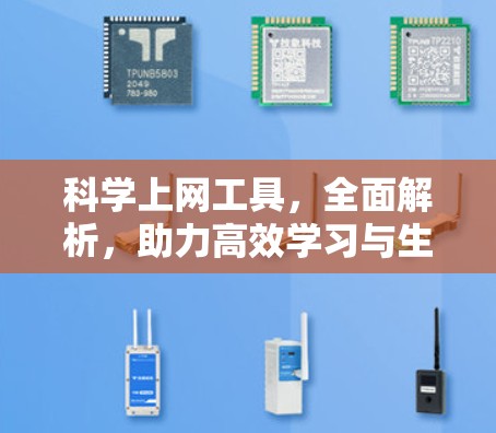 科学上网工具，全面解析，助力高效学习与生活