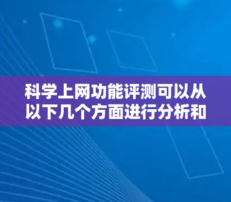 科学上网功能评测可以从以下几个方面进行分析和评测