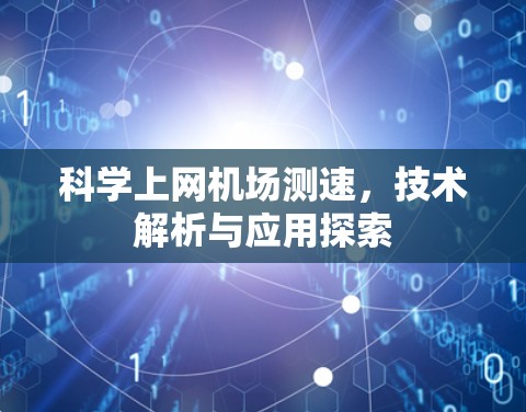 科学上网机场测速，技术解析与应用探索