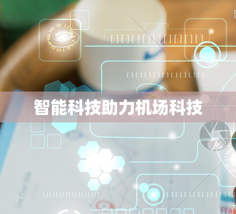 智能科技助力机场科技