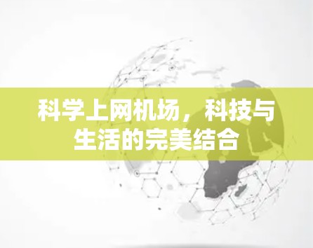 科学上网机场，科技与生活的完美结合