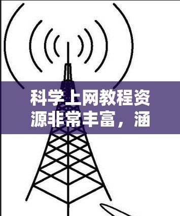 科学上网教程资源非常丰富，涵盖了学习编程、数据分析、科学实验、技术工具等多个领域。以下是一些常见的科学上网教程资源