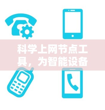 科学上网节点工具，为智能设备定制高效网络解决方案