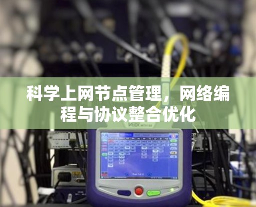 科学上网节点管理，网络编程与协议整合优化