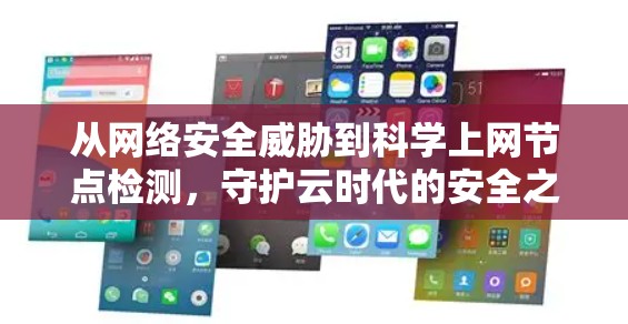 从网络安全威胁到科学上网节点检测，守护云时代的安全之光