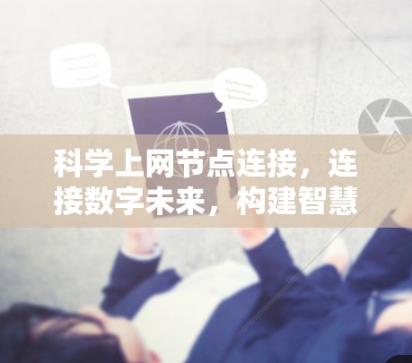 科学上网节点连接，连接数字未来，构建智慧网络