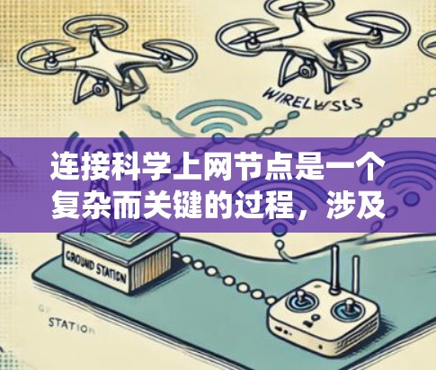 连接科学上网节点是一个复杂而关键的过程，涉及多个方面和步骤。以下是一个详细且系统化的步骤指南