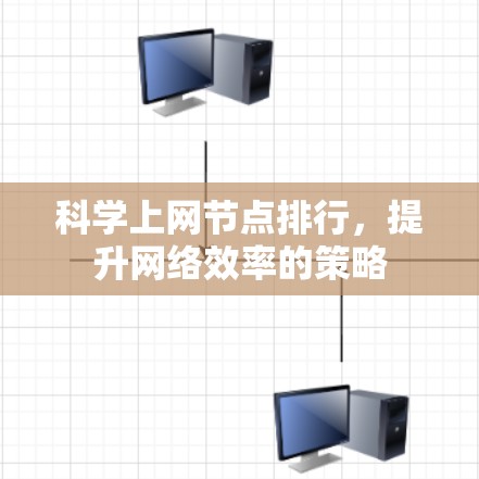 科学上网节点排行，提升网络效率的策略