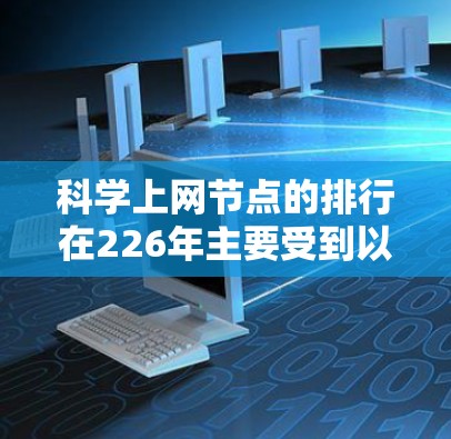 科学上网节点的排行在226年主要受到以下几个因素的影响