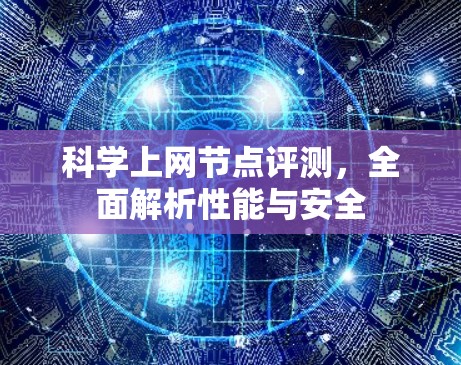 科学上网节点评测，全面解析性能与安全