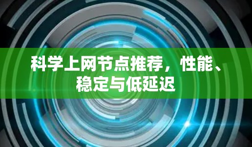 科学上网节点推荐，性能、稳定与低延迟
