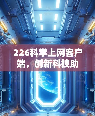 226科学上网客户端，创新科技助力科学探索的新篇章