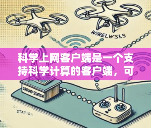 科学上网客户端是一个支持科学计算的客户端，可能用于大学或研究机构使用。以下是获取科学上网客户端的步骤