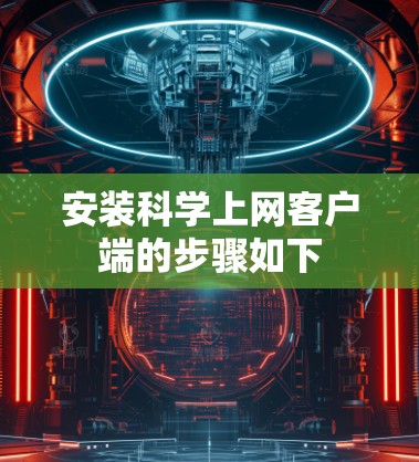安装科学上网客户端的步骤如下