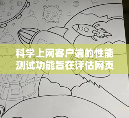 科学上网客户端的性能测试功能旨在评估网页加载速度、访问次数以及服务器端信息。以下是详细的步骤和注意事项