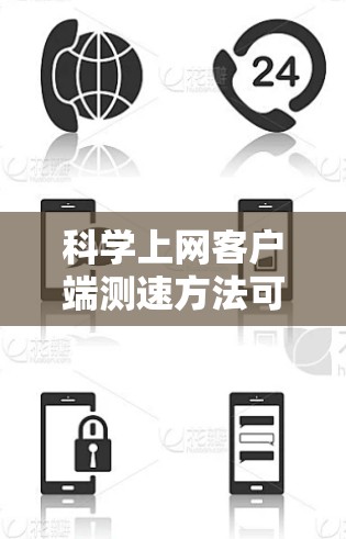科学上网客户端测速方法可以分为几个步骤，帮助用户了解服务器的带宽情况。以下是一些实用的步骤和方法
