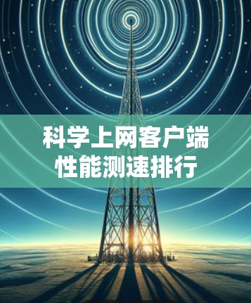 科学上网客户端性能测速排行