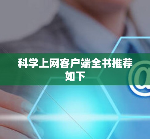 科学上网客户端全书推荐如下