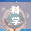 科学上网客户端功能评测