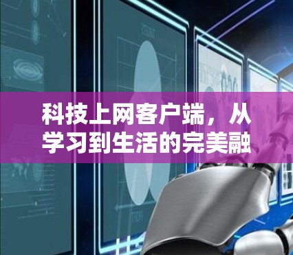 科技上网客户端，从学习到生活的完美融合
