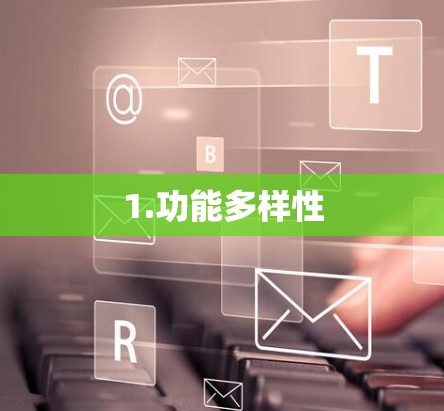 1.功能多样性